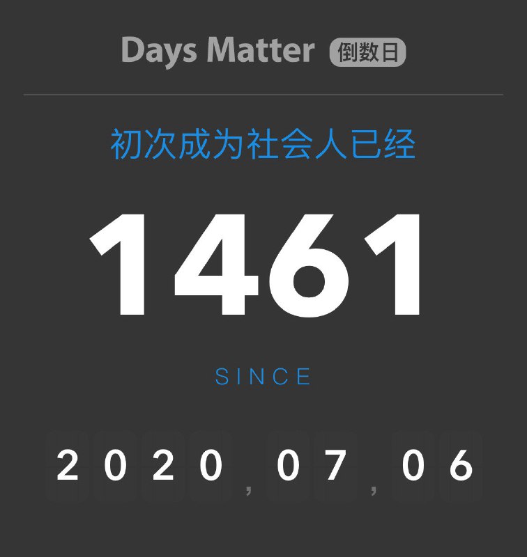 四周年